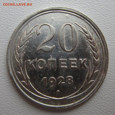 20 копеек 1928г  №2     Окончание 21,01,2018 22,00 по Москве - IMG_4944.JPG