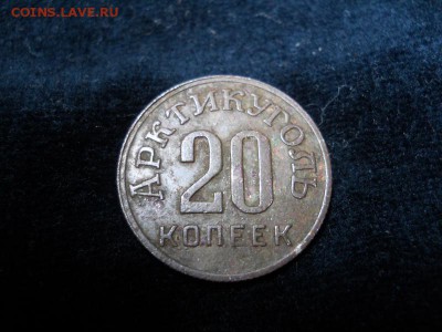 20 копеек 1946г Шпицберген Арктикуголь - Изображение 008_новый размер
