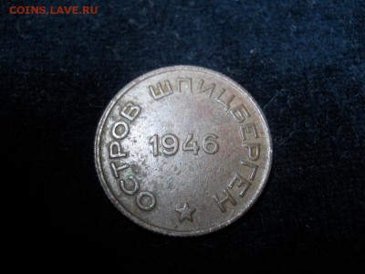 20 копеек 1946г Шпицберген Арктикуголь - Изображение 006_новый размер