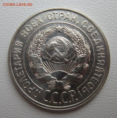 20 копеек 1928г  №3     Окончание 21,01,2018 22,00 по Москве - IMG_4947.JPG