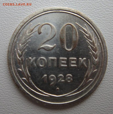 20 копеек 1928г  №3     Окончание 21,01,2018 22,00 по Москве - IMG_4946.JPG