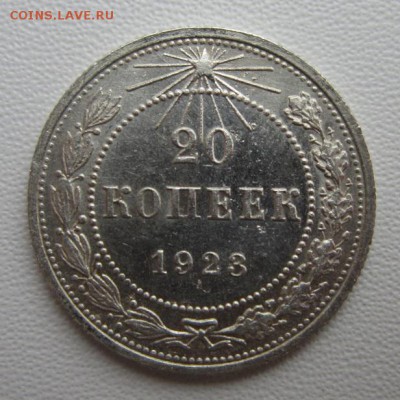 20 копеек 1923г  №2     Окончание 21,01,2018 22,00 по Москве - IMG_4948.JPG