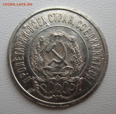 20 копеек 1922г     Окончание 21,01,2018 22,00 по Москве - IMG_4951.JPG