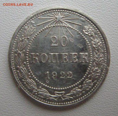 20 копеек 1922г     Окончание 21,01,2018 22,00 по Москве - IMG_4950.JPG