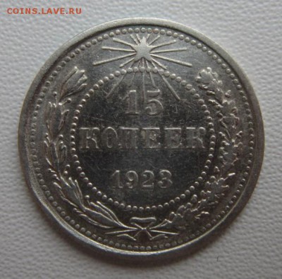20 копеек 1923г  №3     Окончание 21,01,2018 22,00 по Москве - IMG_4952.JPG