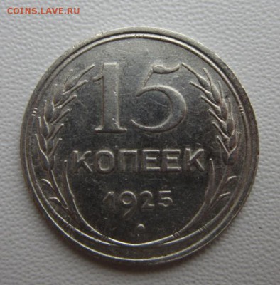 15 копеек 1925г  №2     Окончание 21,01,2018 22,00 по Москве - IMG_4960.JPG