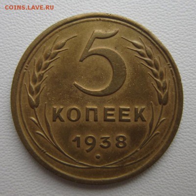 5 копеек 1938г     Окончание 21,01,2018 22,00 по Москве - IMG_4983.JPG
