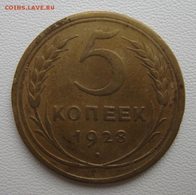5 копеек 1928г     Окончание 21,01,2018 22,00 по Москве - IMG_4988.JPG