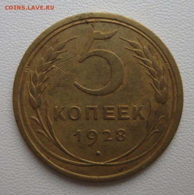 5 копеек 1928г  №2    Окончание 21,01,2018 22,00 по Москве - IMG_4990.JPG