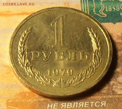 1 рубль 1979г.  ш.2Б до 20.01.2018г. 22:00 - P1160002_cr
