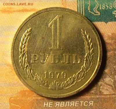1 рубль 1979г.  ш.2Б до 20.01.2018г. 22:00 - P1160004_cr