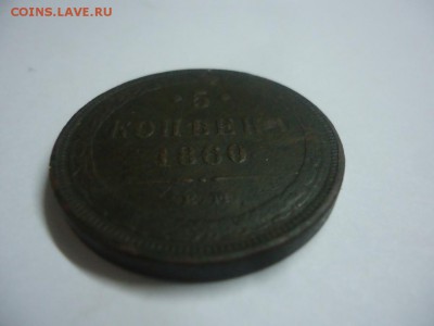 5 копеек 1860 - DSC08693.JPG