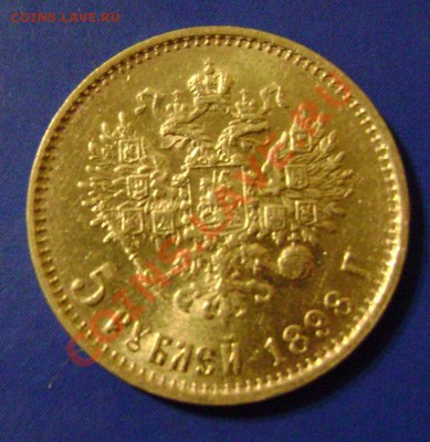 5 руб. 1898г. АГ Короткий до 30.03.11г. 21.00 Москвы - 1-2