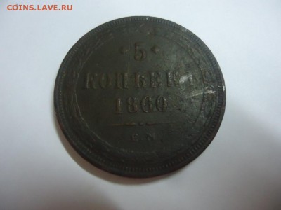 5 копеек 1860 - DSC08694.JPG