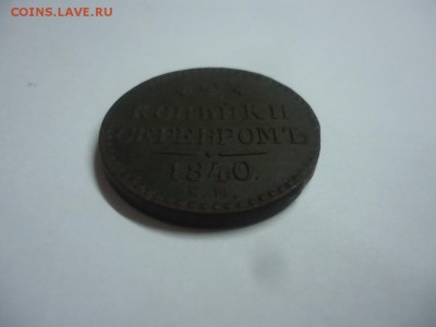 2 копейки серебром 1840  (сохран) - DSC08699.JPG