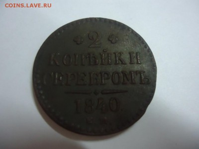 2 копейки серебром 1840  (сохран) - DSC08701.JPG