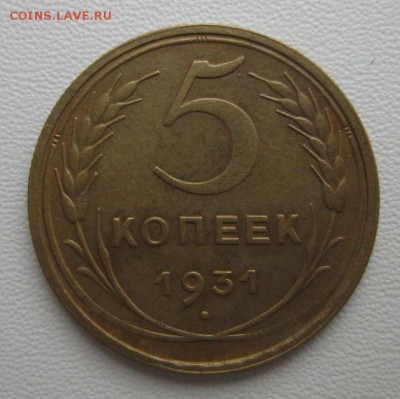 5 копеек 1931г  №2     Окончание 21,01,2018 22,00 по Москве - IMG_4998.JPG