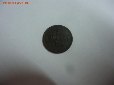 4 копейки 1876 (сохран) - DSC08714.JPG