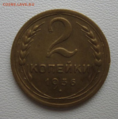 2 копейки 1936г     Окончание 21,01,2018 22,00 по Москве - IMG_5002.JPG