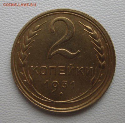 2 копейки 1931г  №2    Окончание 21,01,2018 22,00 по Москве - IMG_5004.JPG