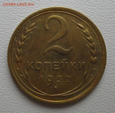 2 копейки 1932г     Окончание 21,01,2018 22,00 по Москве - IMG_5008.JPG