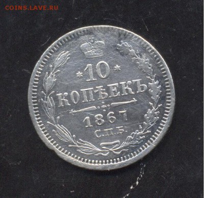 10 копеек 1867 г 20.01.18 в 22:00 - Image (35)