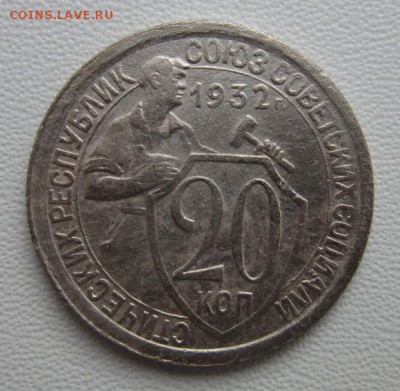 20 копеек 1932г     Окончание 21,01,2018 22,00 по Москве - IMG_5082.JPG