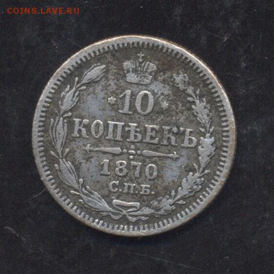 10 копеек 1870 г 20.01.18 в 22:00 - Image (39)