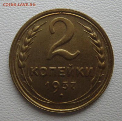 2 копейки 1937г     Окончание 21,01,2018 22,00 по Москве - IMG_5018.JPG