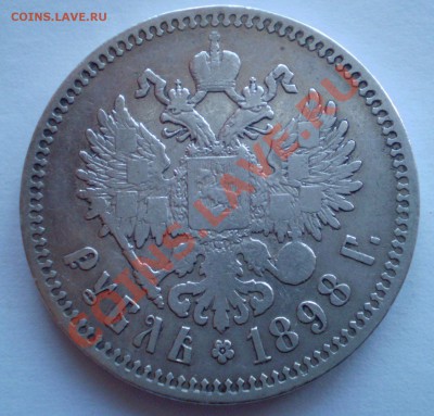 1 рубль 1898 ** - P1040002 (2).JPG