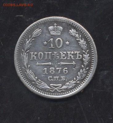 10 копеек 1876 г 20.01.18 в 22:00 - Image (41)