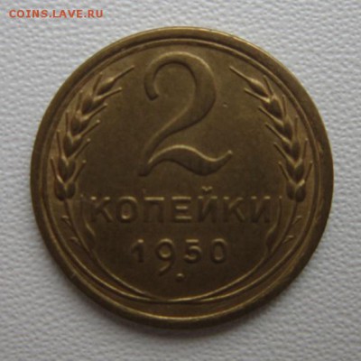 2 копейки 1950г     Окончание 21,01,2018 22,00 по Москве - IMG_5020.JPG