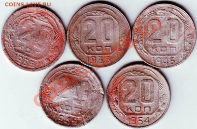 20 коп. 1936,1938,1948, 1949, 1954гг. до 03.04.11г. в 19.00 - IMAGE0259.JPG