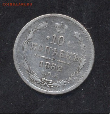 10 копеек 1882 г 20.01.18 в 22:00 - Image (45)