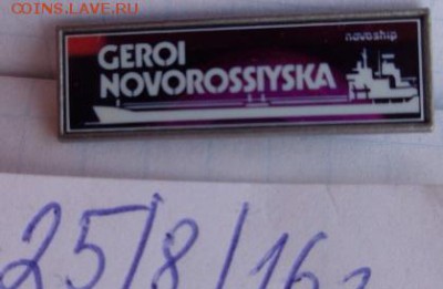 50 лет Краснодару,Новошип "Герои..."  до 22.1  в 21-30 мск - DSC03637.JPG