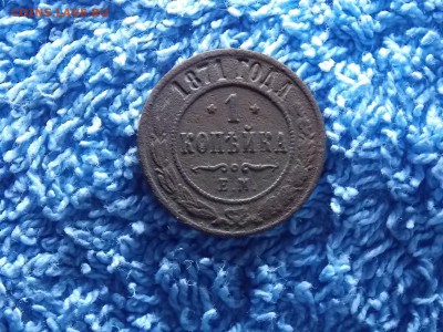 1 копейка 1871 ЕМ окончание 19.01.2018  22-00 - DSCN4646.JPG