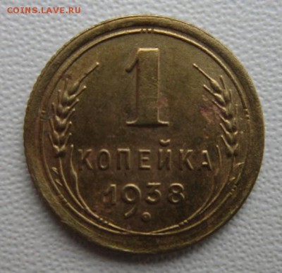 1 копейка 1938года      Окончание 21,01,2018 22,00 по Москве - IMG_5038.JPG