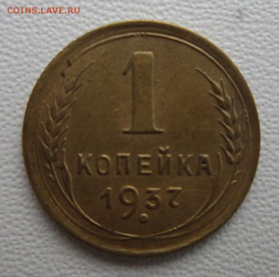 1 копейка 1937года      Окончание 21,01,2018 22,00 по Москве - IMG_5042.JPG