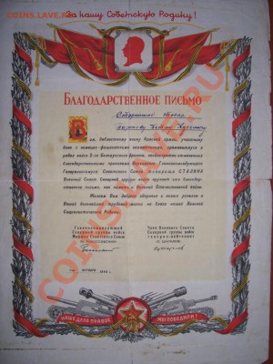 Благодарственное письмо 1945 г. от  Рокосовского - Благ письмо