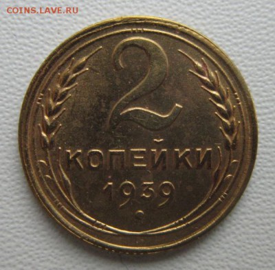2 копейки 1939г     Окончание 21,01,2018 22,00 по Москве - IMG_5048.JPG
