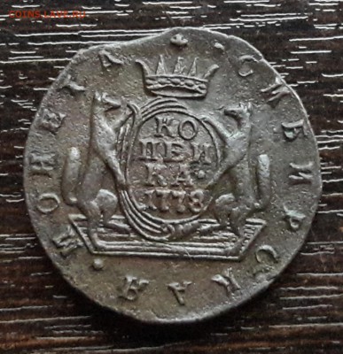 Копейка Сибирь 1778г. КМ. до 22.01.2018г в 22.00 - 18