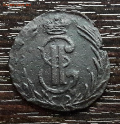 Полушка Сибирь 1770г. КМ. до 22.01.2018г в 22.00 - 12