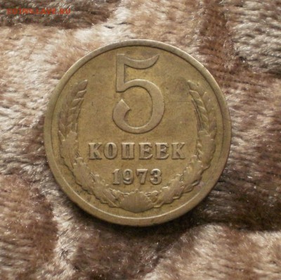 5 копеек 1973+74 года - 5к73рев