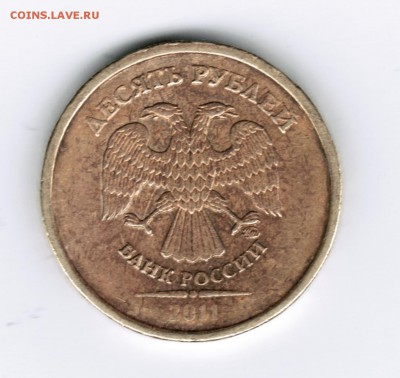 10 рублей 2011 ММД - Шт. 2.3Б- подтверждение - 10 рублей 2011 ММД аверс Шт. 2.3Б