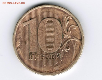 10 рублей 2011 ММД - Шт. 2.3Б- подтверждение - 10 рублей 2011 ММД реверс Шт. 2.3Б