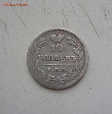 10 копеек 1823г и 15 коп 1 злотый 1838года на оценку - 10-823-1