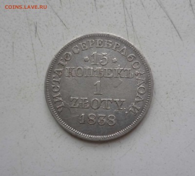 10 копеек 1823г и 15 коп 1 злотый 1838года на оценку - 15к1з-838-1