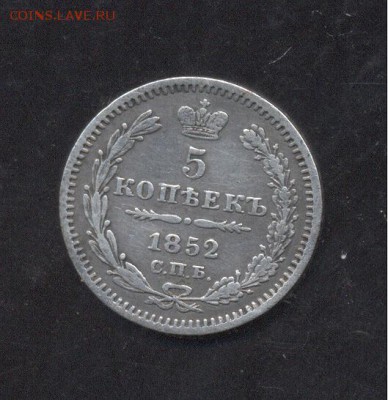 5 копеек 1852 г 20.01.18 в 22:00 - Image (55)