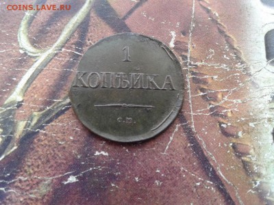 1 копейка 1831 СМ до 19.01.2018 - 1831(9) - копия