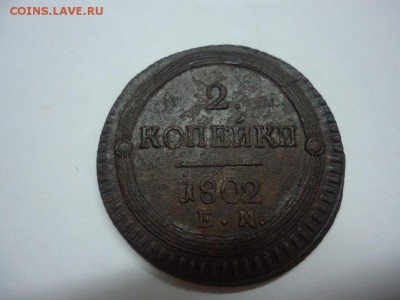 2 копейки 1802 ем (кольцевик) - DSC08727.JPG
